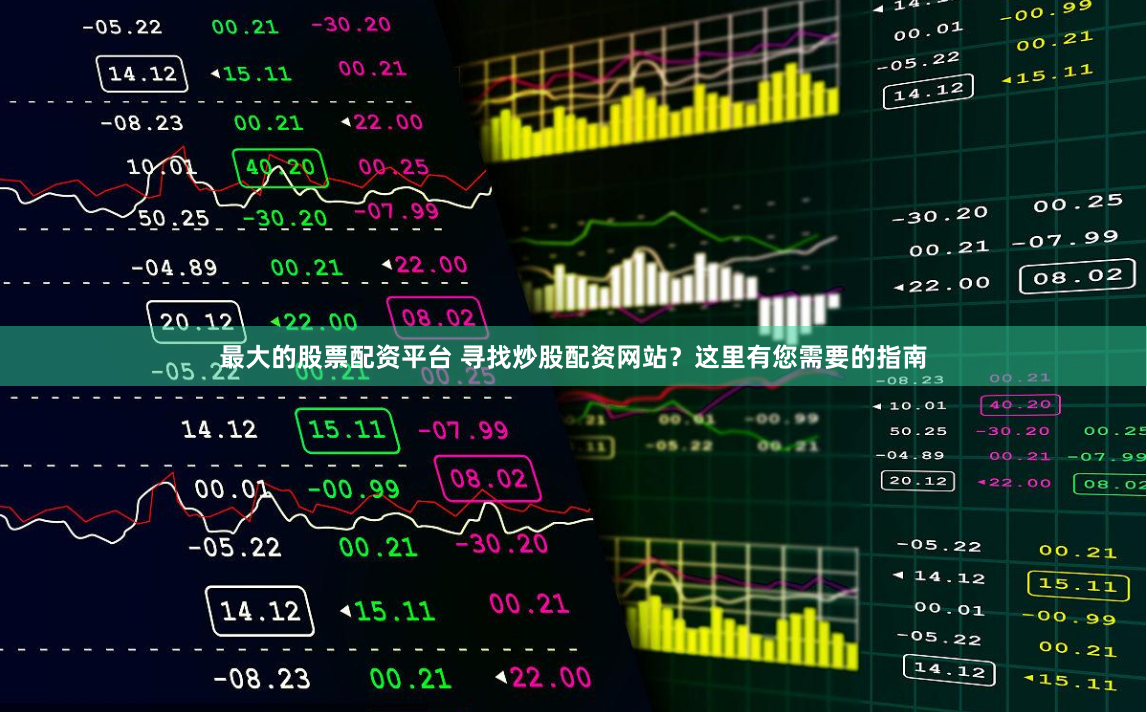 最大的股票配资平台 寻找炒股配资网站？这里有您需要的指南