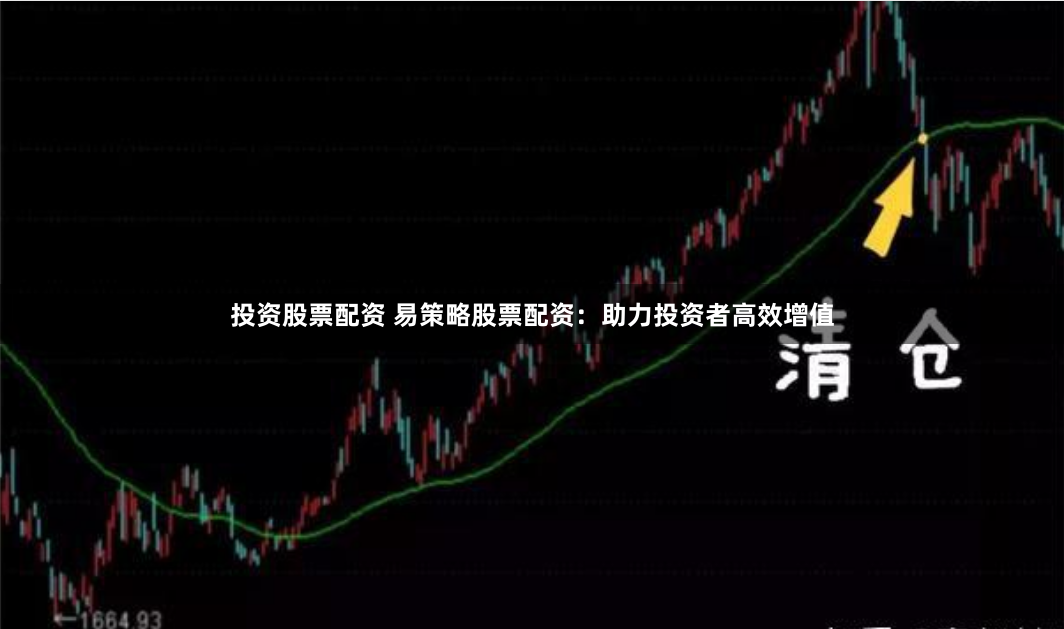 投资股票配资 易策略股票配资：助力投资者高效增值
