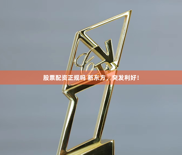 股票配资正规吗 新东方，突发利好！