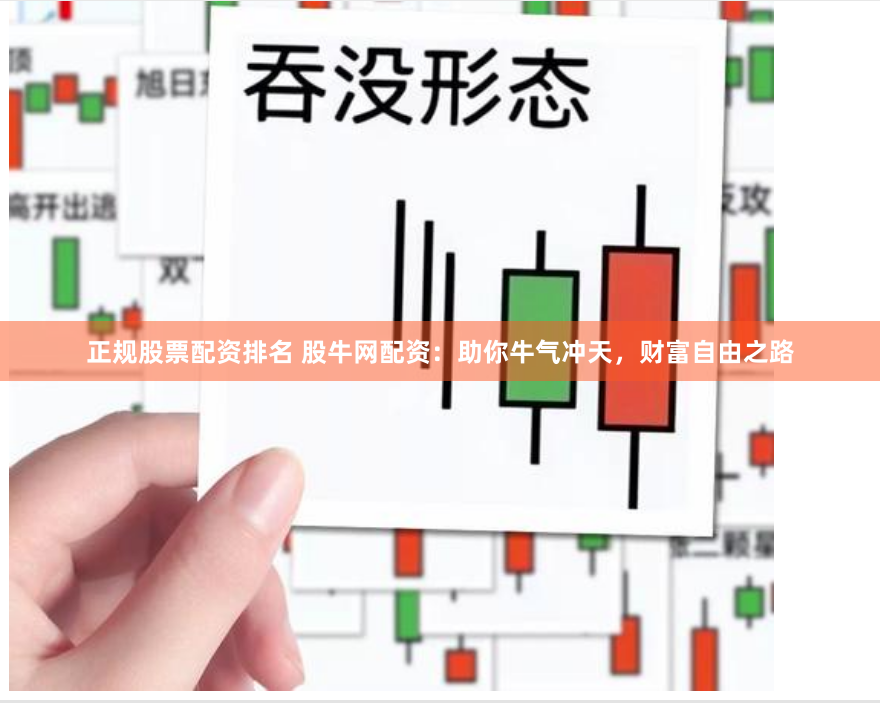 正规股票配资排名 股牛网配资：助你牛气冲天，财富自由之路