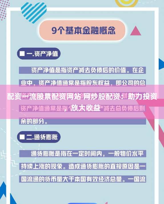 配资一流股票配资网站 网炒股配资：助力投资，放大收益