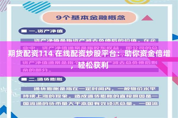 期货配资114 在线配资炒股平台：助你资金倍增，轻松获利