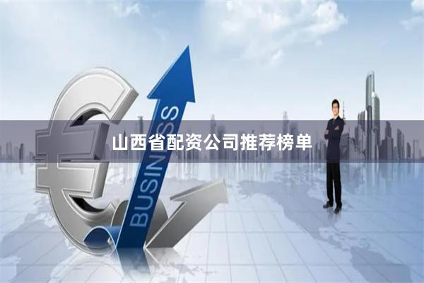 山西省配资公司推荐榜单