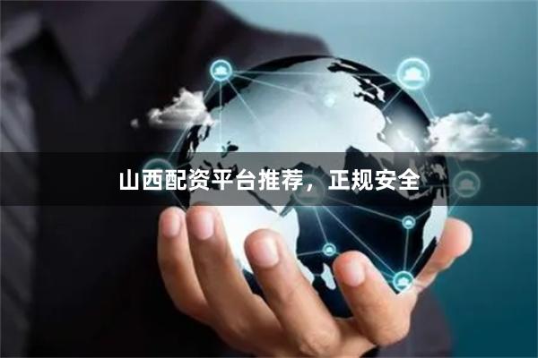山西配资平台推荐，正规安全