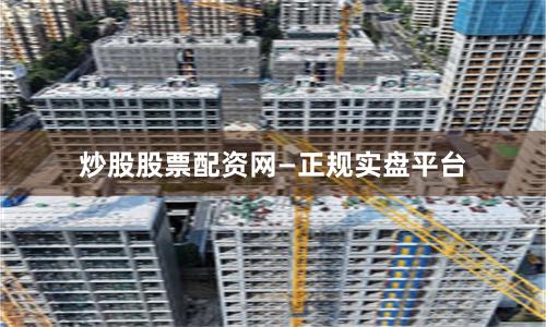 炒股股票配资网—正规实盘平台
