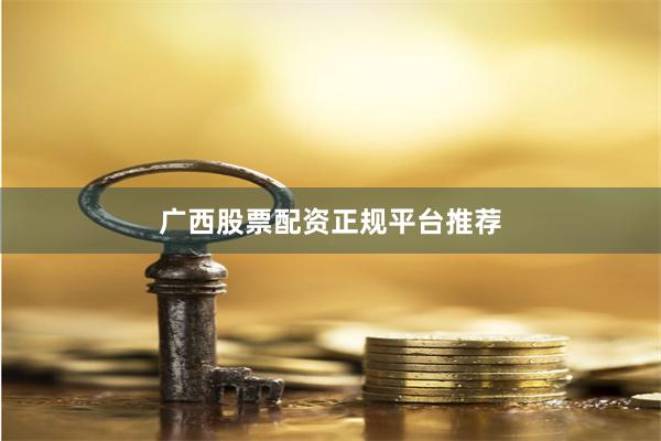 广西股票配资正规平台推荐