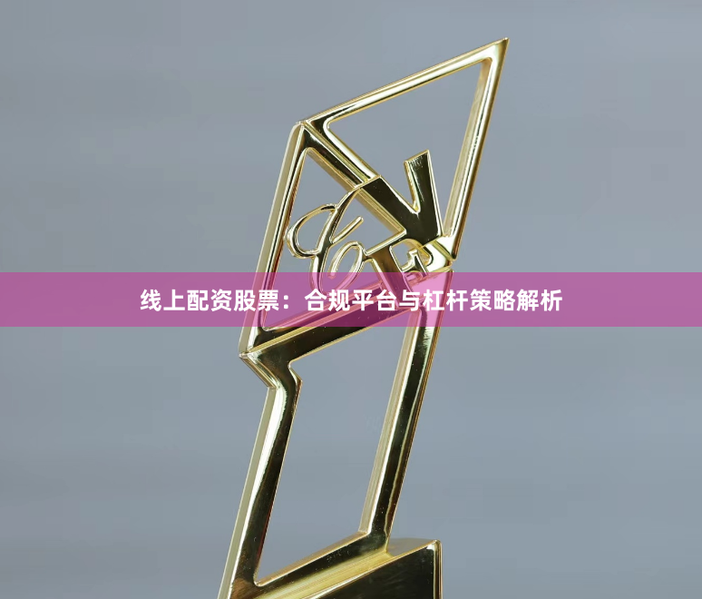 线上配资股票：合规平台与杠杆策略解析