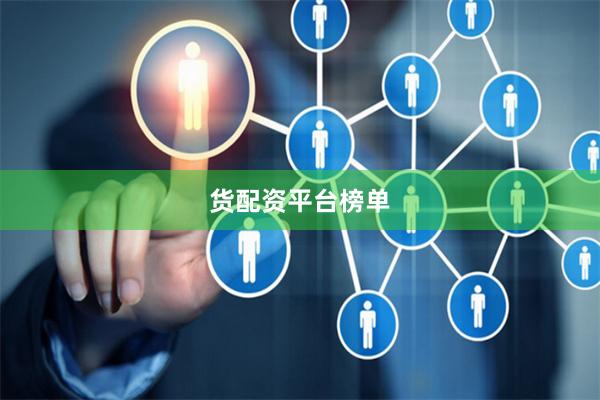 货配资平台榜单
