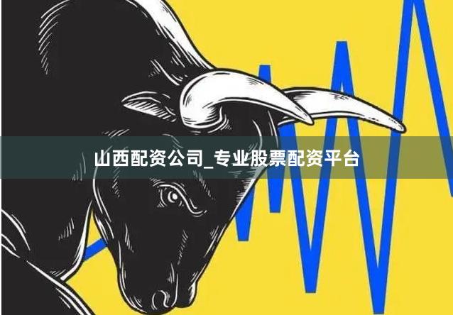 山西配资公司_专业股票配资平台