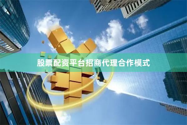 股票配资平台招商代理合作模式