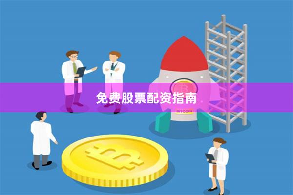 免费股票配资指南
