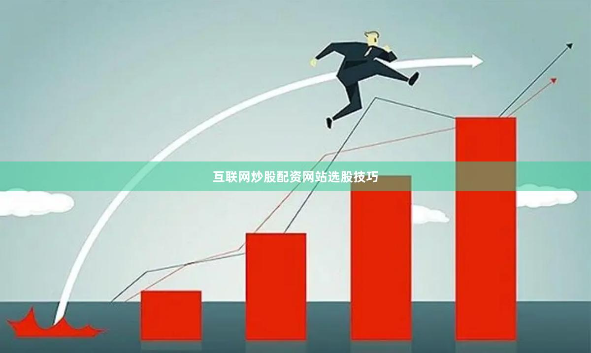 互联网炒股配资网站选股技巧
