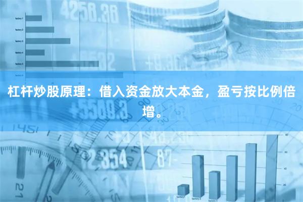 杠杆炒股原理：借入资金放大本金，盈亏按比例倍增。