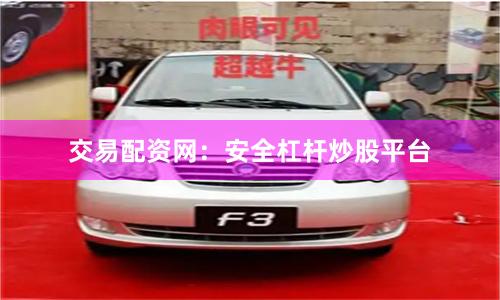 交易配资网:安全杠杆炒股平台