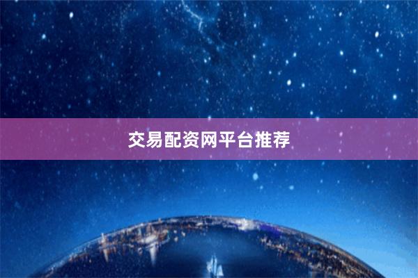 交易配资网平台推荐