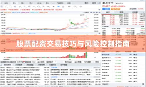 股票配资交易技巧与风险控制指南