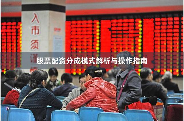 股票配资分成模式解析与操作指南