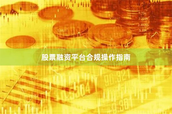 股票融资平台合规操作指南
