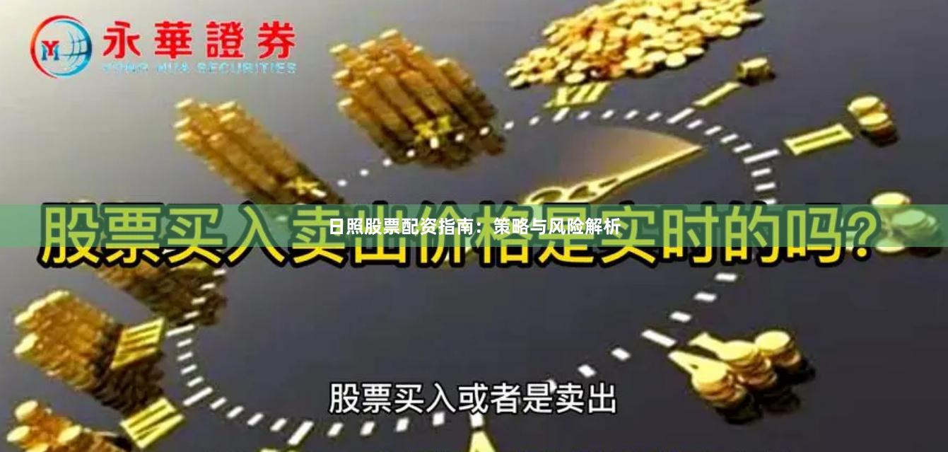 日照股票配资指南：策略与风险解析