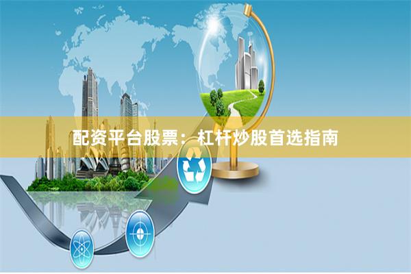 配资平台股票：杠杆炒股首选指南