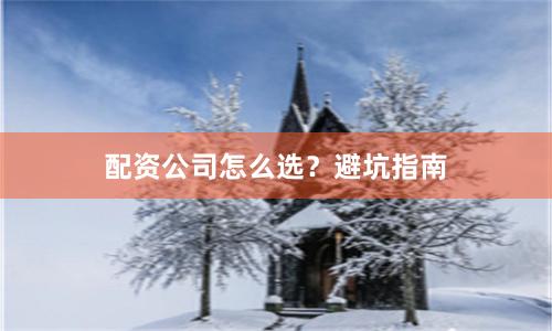 配资公司怎么选？避坑指南
