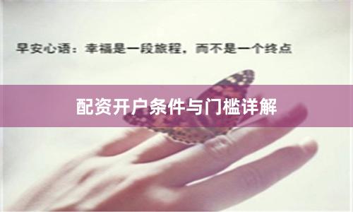 配资开户条件与门槛详解