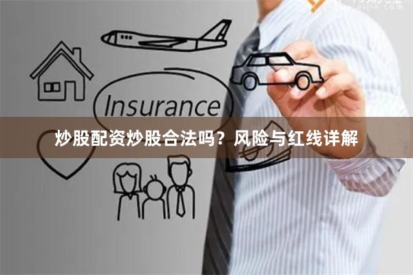 炒股配资炒股合法吗？风险与红线详解