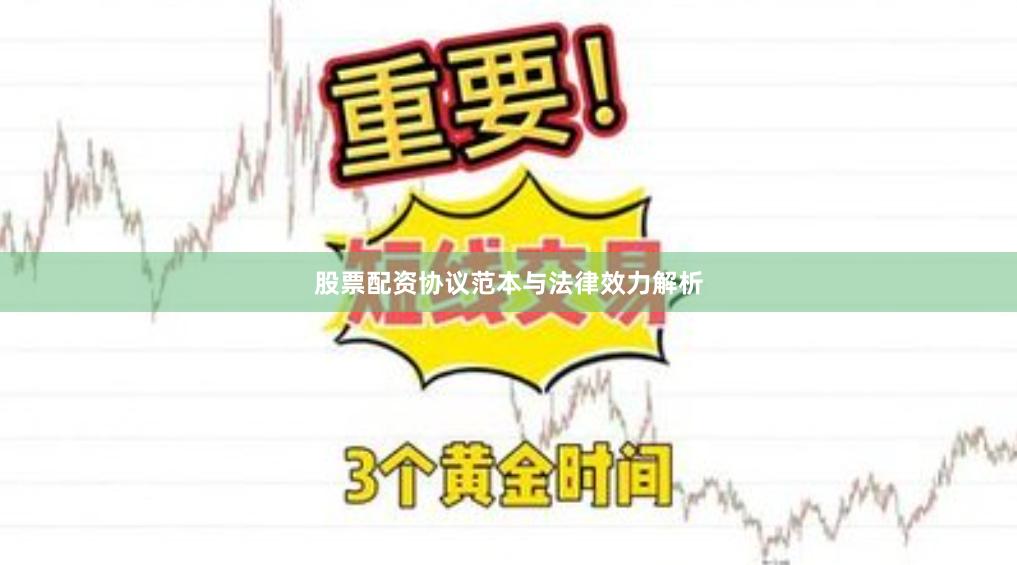股票配资协议范本与法律效力解析